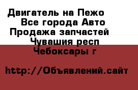 Двигатель на Пежо 206 - Все города Авто » Продажа запчастей   . Чувашия респ.,Чебоксары г.